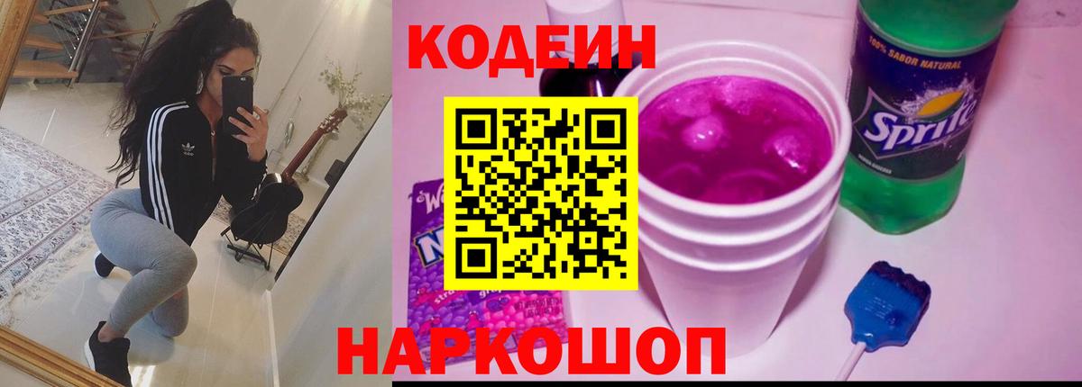 Codein Purple Drank  как найти   Вход с VPN  Курган  Кодеин Purple Drank 